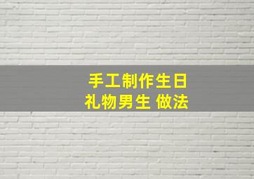 手工制作生日礼物男生 做法